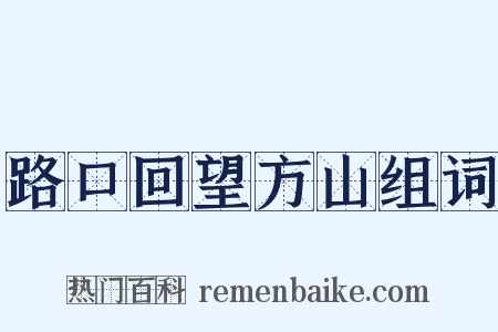 路口回望方山组词是什么意思的图片